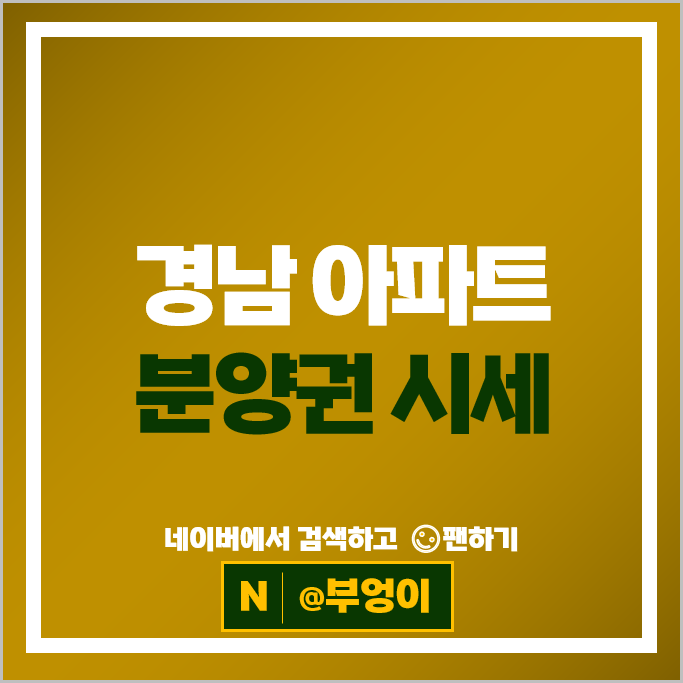 경남 아파트 분양권 매매 순위 아너스웰가진주 창원자이시그니처