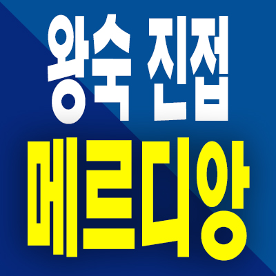  왕숙 진접 메르디앙 더퍼스트 민간임대 분양가 남양주 오남읍 10년전세 아파트 공급내용
