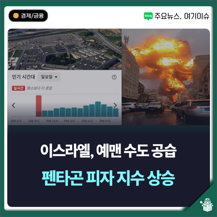 <b>이스라엘</b>, <b>예멘</b> 수도 사나 전격 <b>공습</b>… “펜타곤 피자 지수”도... 