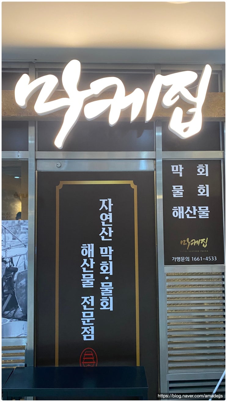  판교 횟집 유스페이스 맛집 추천! 프라이빗 룸 '마케집' 솔직 리뷰