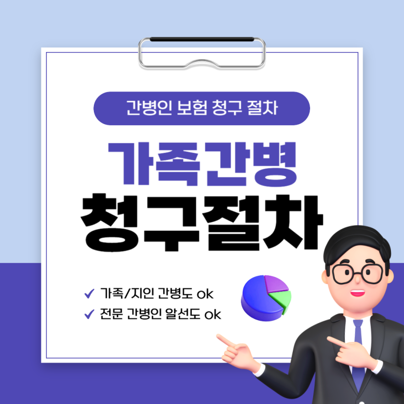 가족 간병 신청 및 등록, 보험금 청구 절차