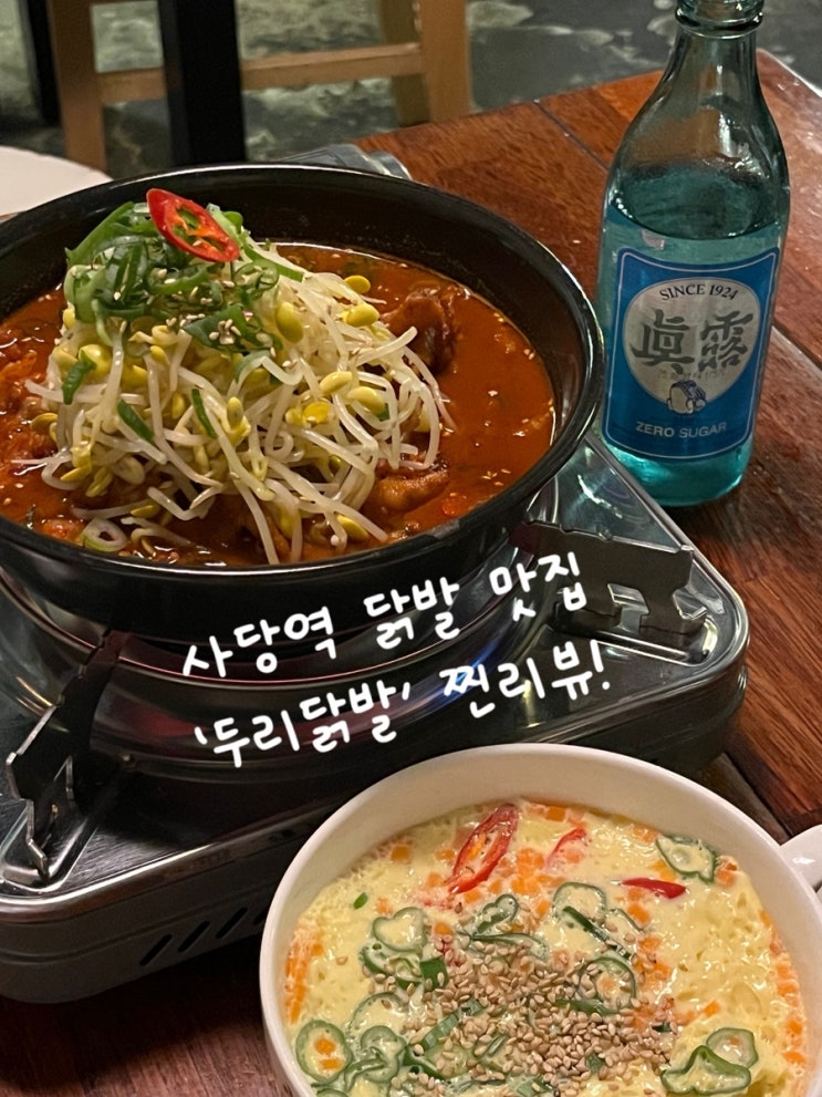  사당역 두리닭발 솔직후기️ |  인생닭발맛집