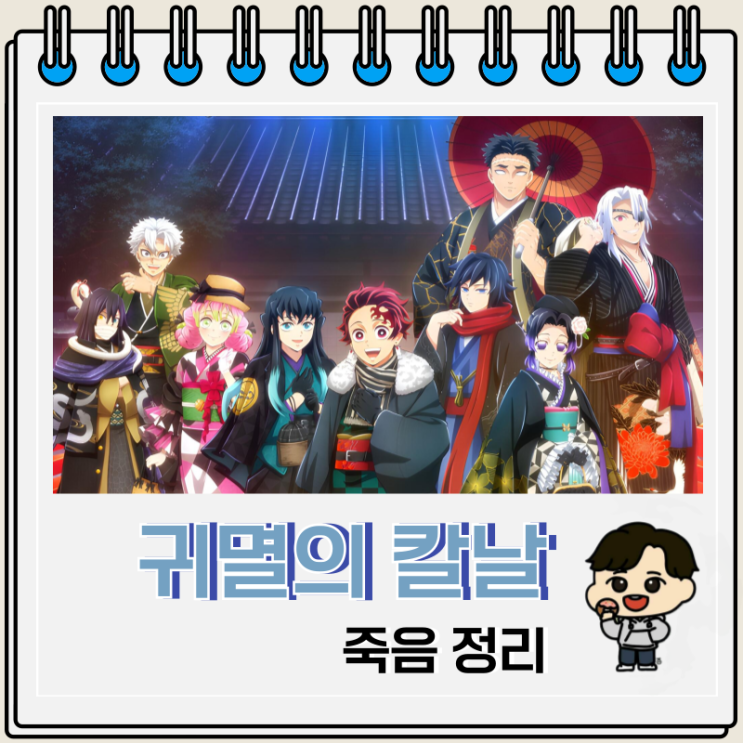  귀멸의 칼날 죽음 정리 무한성편 이후 결말 기준