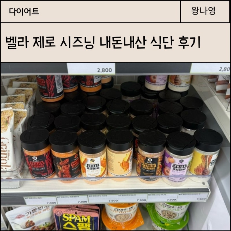 벨라 제로 시즈닝 내돈내산 다이어트 후기, 맛있는 레시피 추천