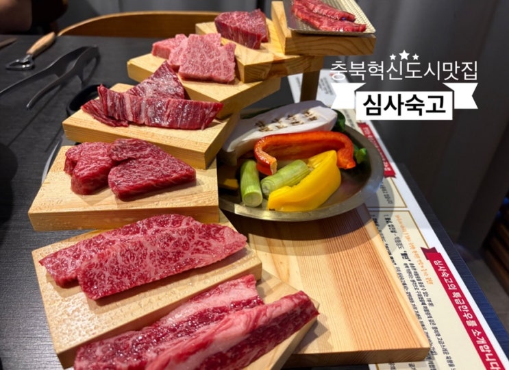   충북혁신도시맛집_#음성맛집 #한우맛집 #심사숙고 다녀온 후 기 