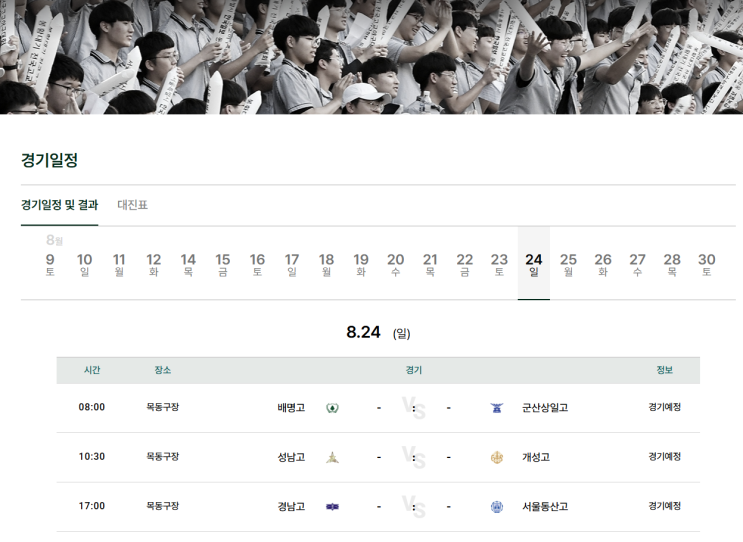 고교<b>야구</b> 16강 대진표 8월24일 배명고 군산고 성남고 <b>개성고</b>... 