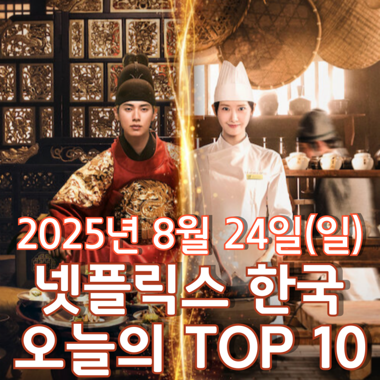  [넷플릭스 한국] 오늘의 TOP 10 - 2025년 8월 24일(일)