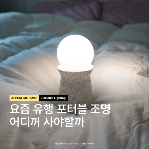  무선미니조명 여기저기 옮겨다니며 쓰기 좋은 뭉클비컨 인테리어무드등 선물리스트픽 포터블조명