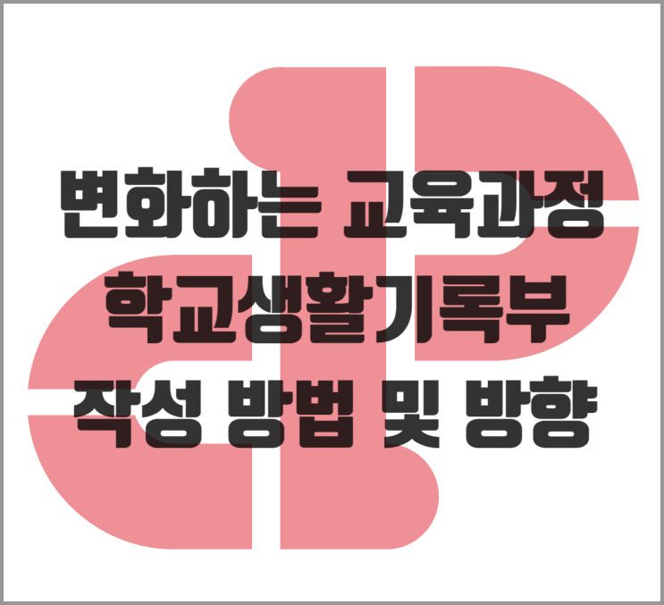  [생기부] 변화하는 교육과정 학생부종합 전형을 위한 학생부 작성 방법 및 방향