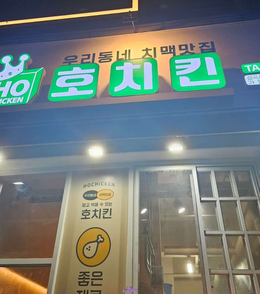 호치킨 성곡사거리점 사진 2