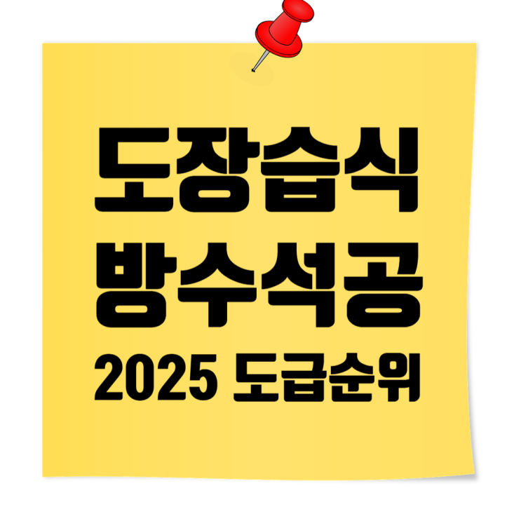  2025 전문건설업 시공능력평가｜도장·습식·방수·석공사업 도급순위 TOP 100