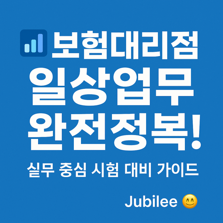  보험대리점 시험 요약 공통부분 8장 보험대리점 일상업무