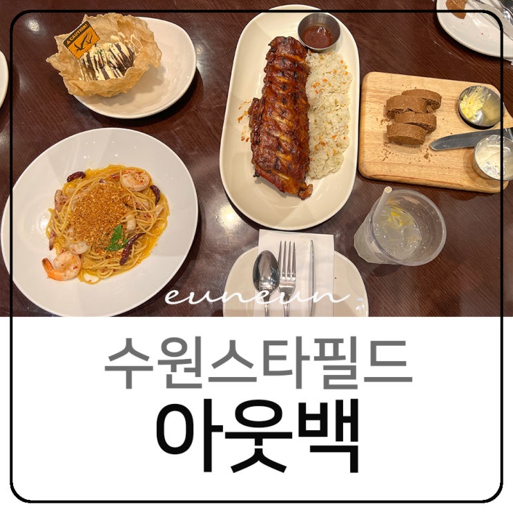  수원스타필드 아웃백 메뉴 추천 할인 주문 꿀팁