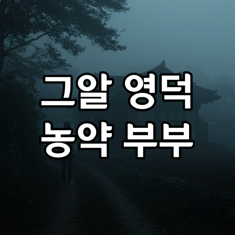 그것이 알고 싶다 1456회 영덕 농약 음독 사건, 진실은 과연?