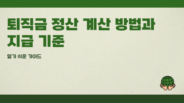 퇴직금정산 계산 방법과 지급 기준