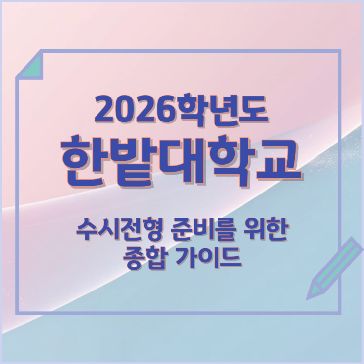  2026년 한밭대학교 수시전형 준비를 위한 종합 가이드
