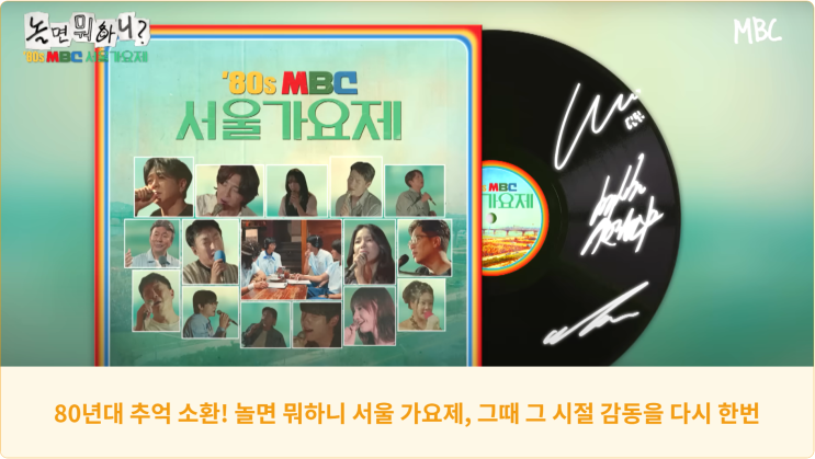  80년대 추억 소환! 놀면 뭐하니 서울 가요제, 그때 그 시절 감동을 다시 한번