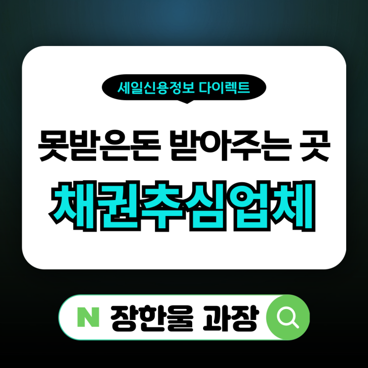  못받은돈 받아주는곳 채권추심업체 선택 기준