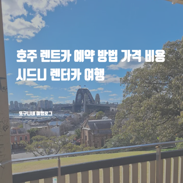  호주 렌트카 예약 방법 가격 비교 렌트 비용 시드니 렌터카 여행