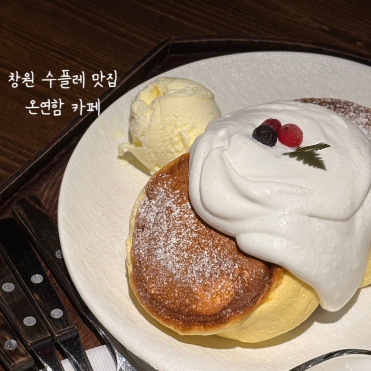  [온연함] 창원 가음정 수플레 팬케이크 찐 맛집 추천