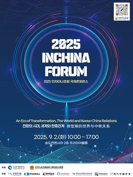 한중 협력의 미래를 열다...2025 인차이나포럼 국제콘퍼런스 개최