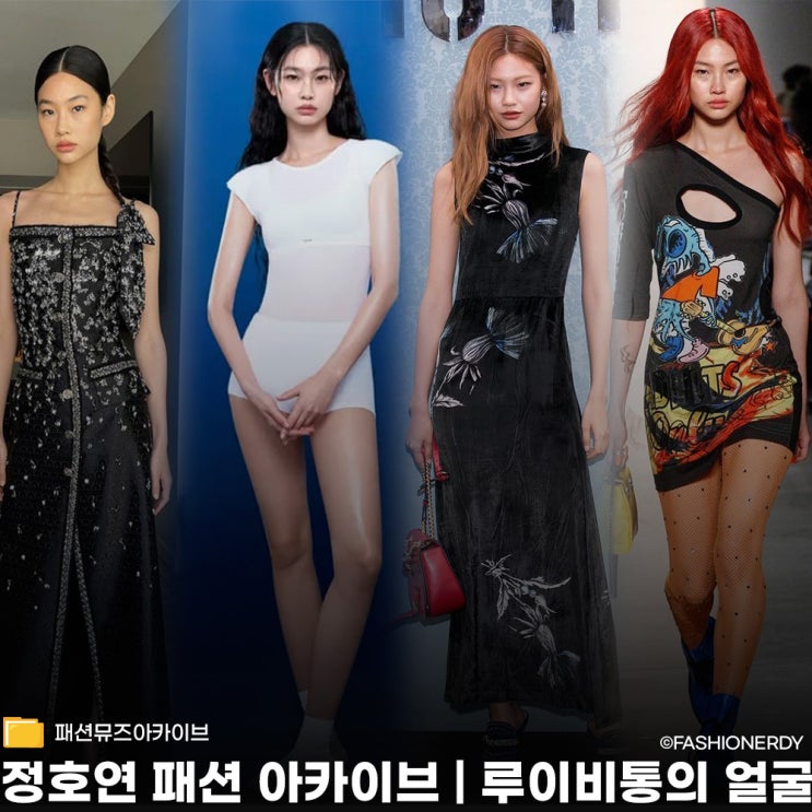  정호연 패션 아카이브 데일리룩부터 루이비통까지