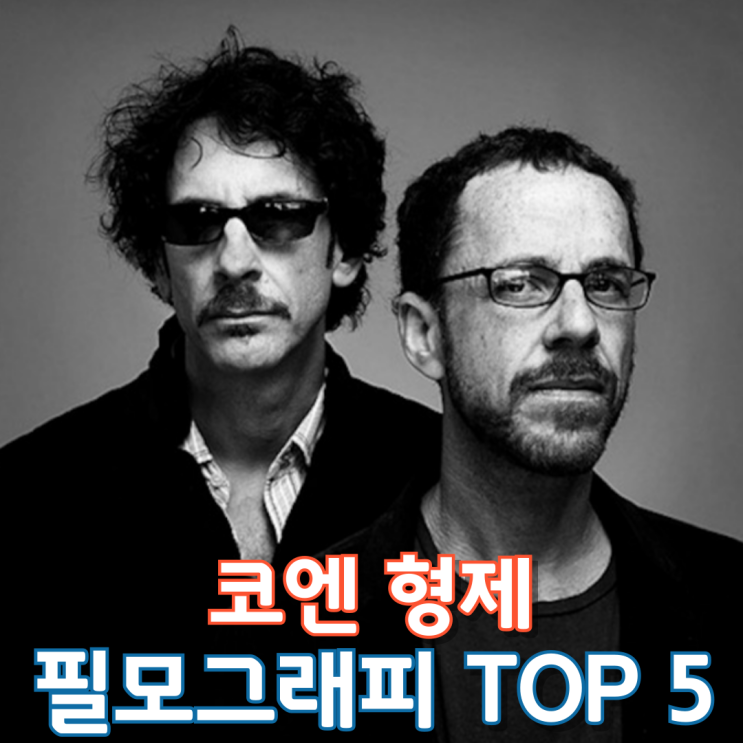  코엔 형제 필모그래피 TOP 5