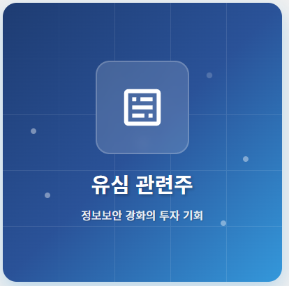  유심 관련주 · 대장주 TOP5! SKT 해킹 사태로 급부상한 투자 수혜 기회 