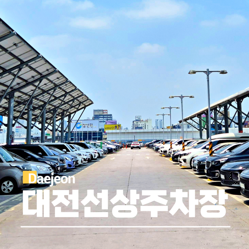 KTX 대전역 선상 주차장 요금 할인 회차 시간 만차 대기