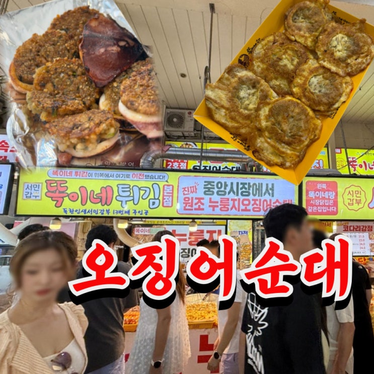  속초 중앙시장 맛집 누룽지오징어순대 원조 서민갑부똑이네 후기