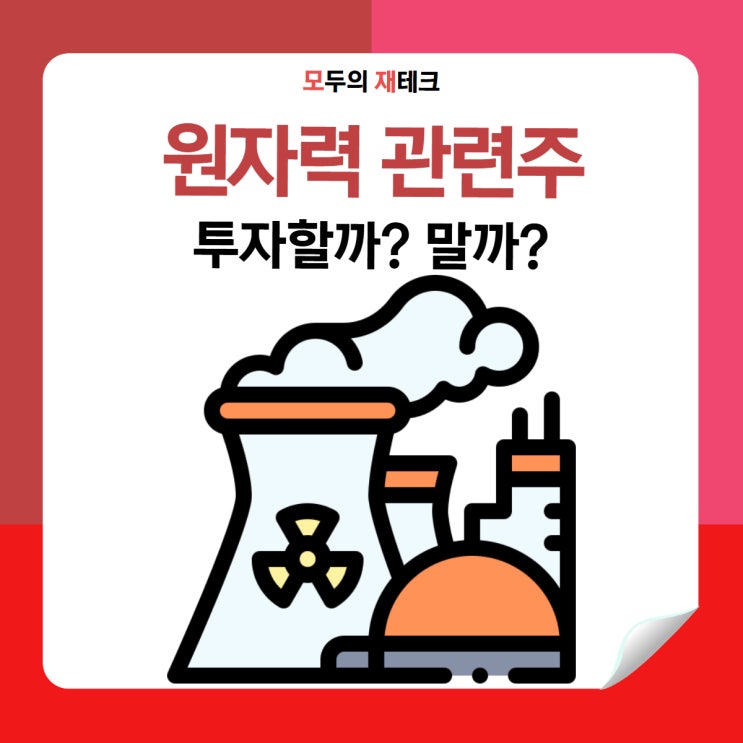  긴급 분석 원전주 떡락과 떡상, 진짜 투자 기회는 여기에 있습니다.