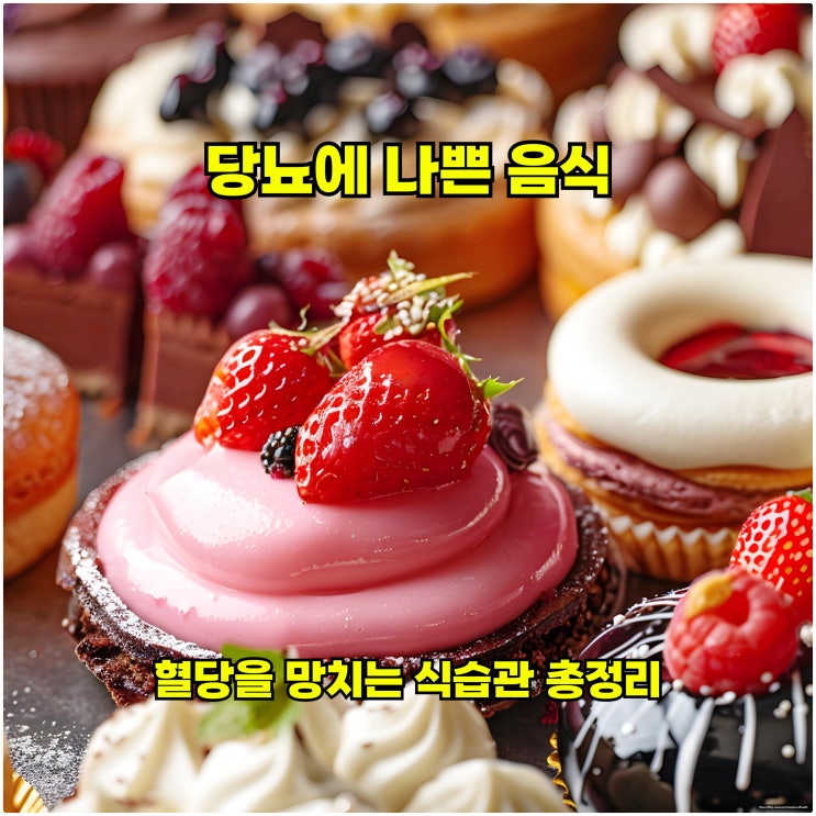  당뇨에 나쁜 음식, 혈당을 망치는 식습관 총정리
