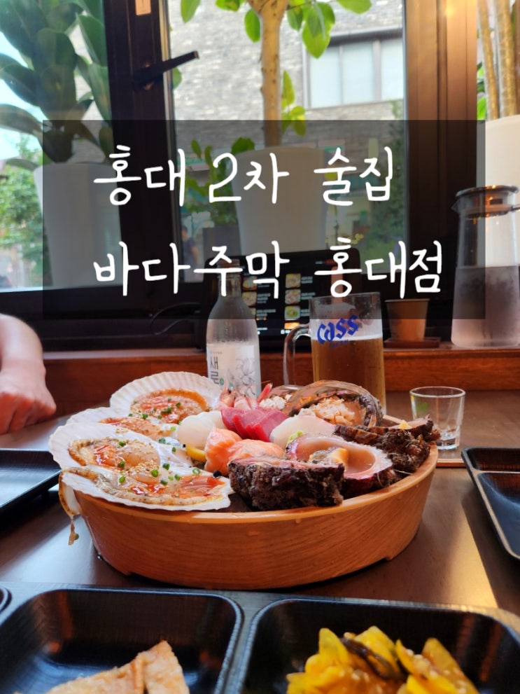 홍대 2차 술집 신선한 해산물 오마카세 바다주막 홍대점