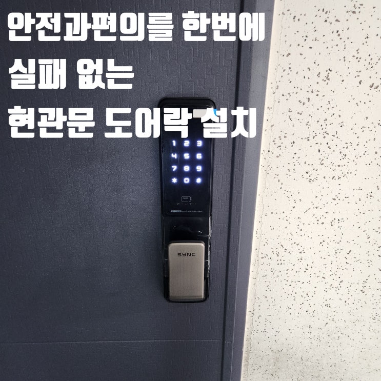  화정동열쇠 안전과 편의를 한번에! 실패 없는 현관문 도어락 설치