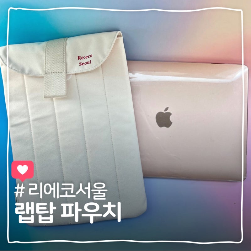 13인치 노트북 파우치 업사이클링 가방 추천 리에코서울 맥북 랩탑파우치