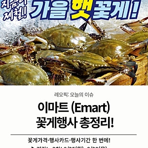[이마트 꽃게행사 총정리] 꽃게가격·행사카드·행사기간 한 번에!