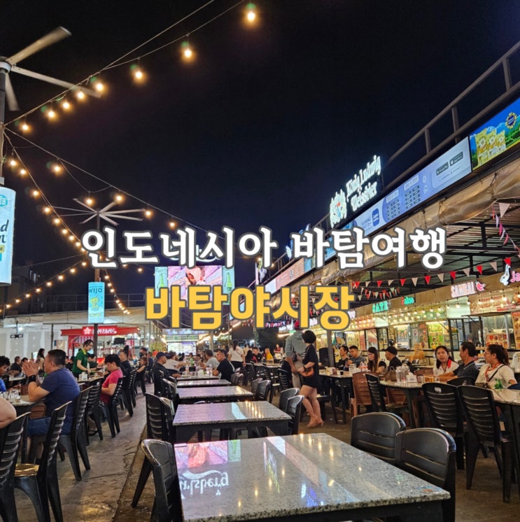  바탐 야시장, 주문방법 아쉬웠던 메뉴 가격 총정리