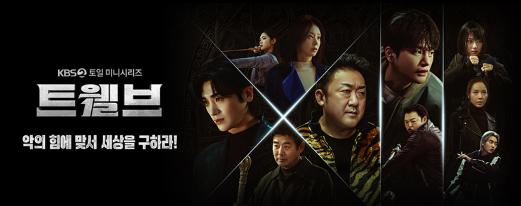  디즈니+ 드라마 '트웰브' 총정리 몇부작부터 편성표, 시청률까지 한눈에!
