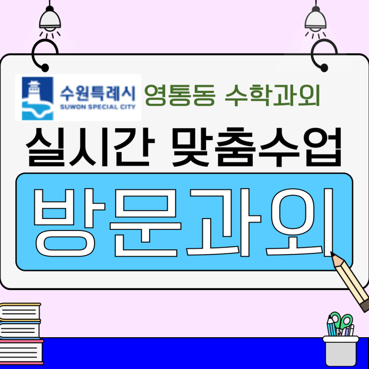  영통동 수학과외 기초부터 심화까지, 성적 상승 25점 비결 대공개