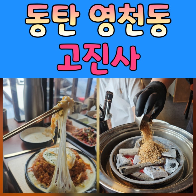  영천동고기집 동탄 신상 맛집 솔직 후기