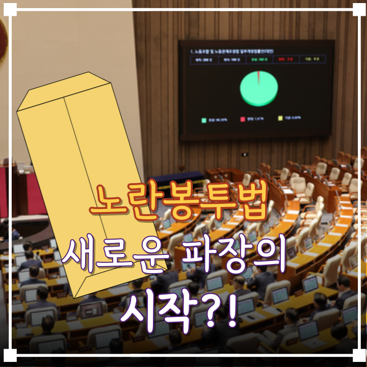 <b>노란봉투법 본회의 통과</b> 왜 기업들이 떠나려할까?!