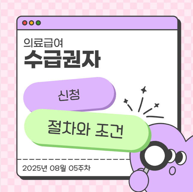  의료급여 수급권자 신청 절차와 조건