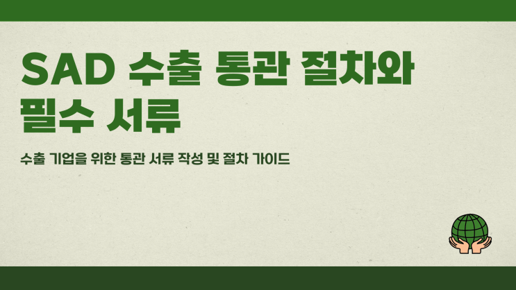  SAD 수출 통관 절차와 필수 서류