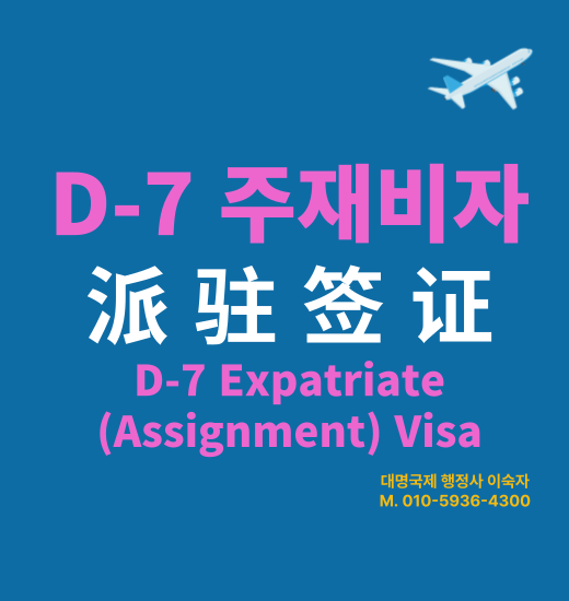  주재 D7비자 파견근무 비자 派驻