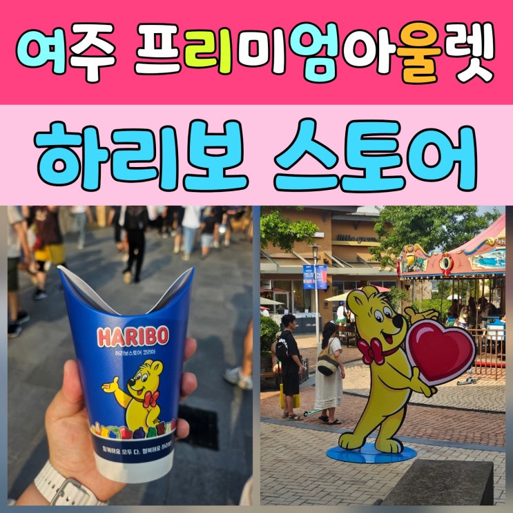  여주 프리미엄 아울렛 아시아 최초 하리보스토어 다녀왔어요