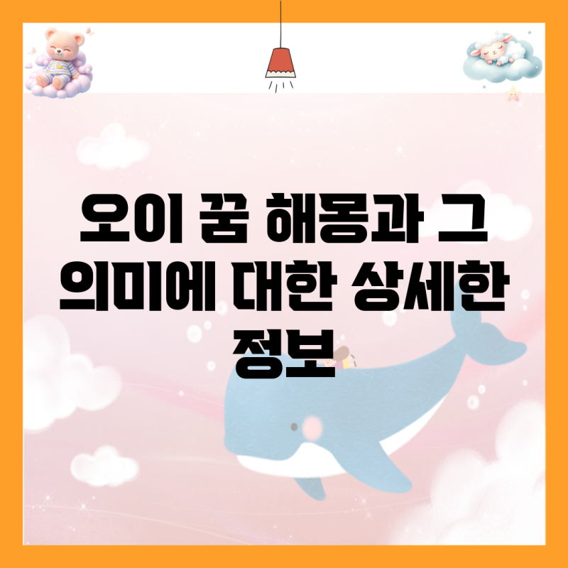 오이 꿈 해몽과 그 의미에 대한 상세한 정보