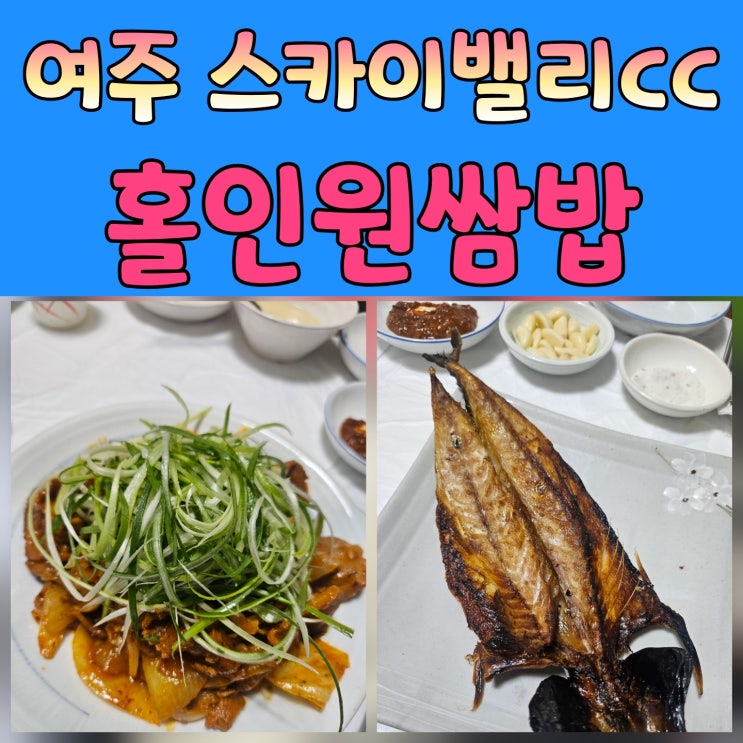  스카이밸리cc맛집 여주 홀인원쌈밥집 제대로 즐겨봤어요