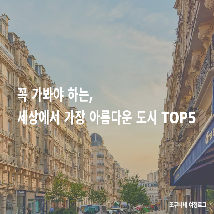  세상에서 가장 아름다운 도시 TOP 5! 죽기 전에 꼭 가봐야 할 여행지 버킷리스트