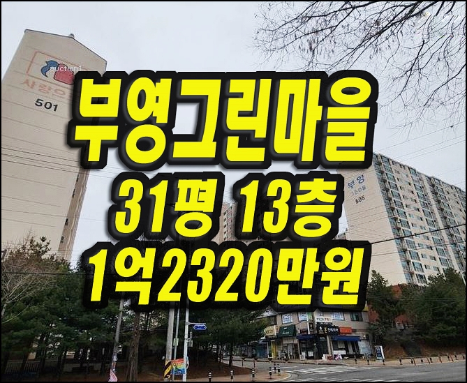  경산아파트매매 사동 부영그린마을 31평형 사동부영사랑으로