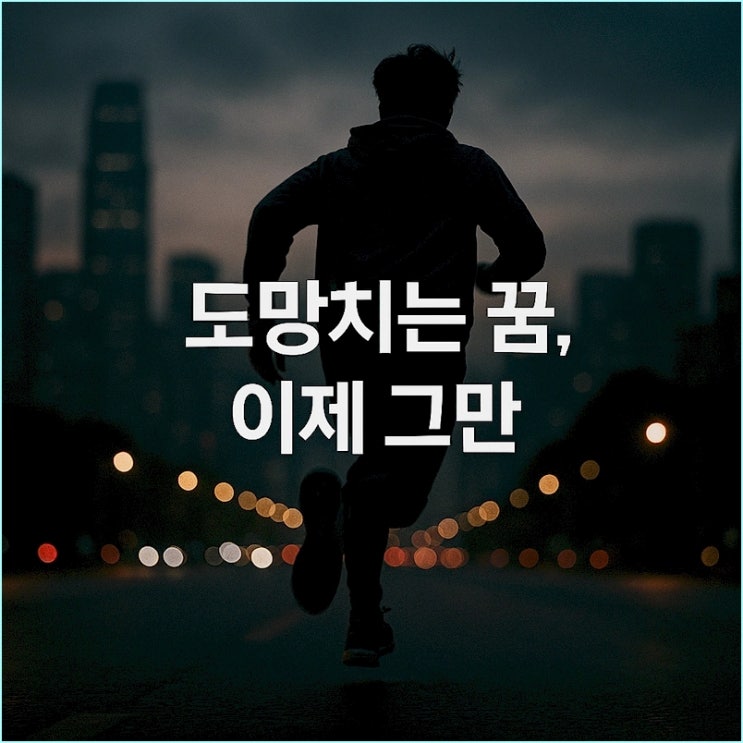  도망치는 꿈 해몽, 검색 그만하세요. 당신의 불안이 무기가 되는 법.